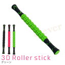 【複数購入で3%OFF】3Dローラー スティク マッサージローラー マッスルローラー 筋膜リリース トリガーポイント ヨガ 筋トレ ストレッチ セルフマッサージ...