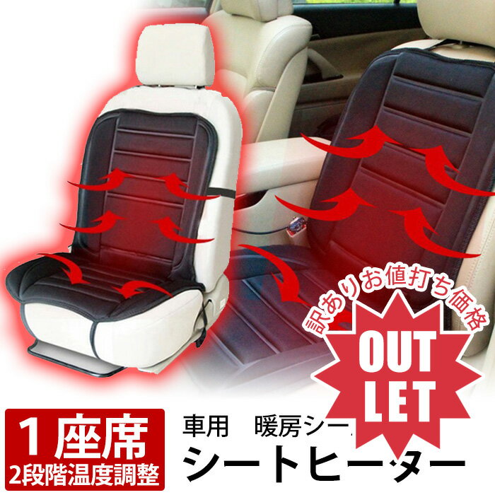 【2個で3%off★SALE】【訳あり】ヒートカーシート ヒートシート シートヒーター あったか ヒーター カーシート フリーサイズ シートカバー 電動シート ...