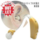 【訳あり】耳かけ式 充電式 集音器 補聴器タイプ 繰り返し充電 ギフト 敬老の日 おじいちゃん おばあちゃん コンパクト 目立たない 落ちにくい 聞き取りやすい 会話の為の集音器 送料無料 ラッピング 即納