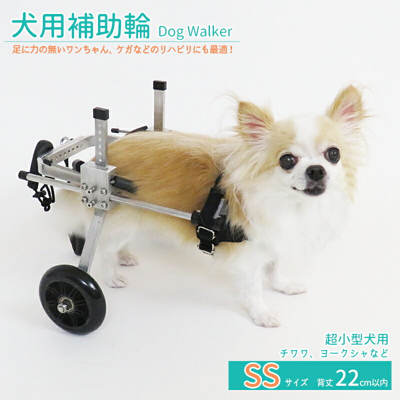 【超★SALE】犬用補助輪 SSサイズ 犬用車椅子 超小型犬用 ドッグウォーカー 犬用車イス ペット用車イス ペット用車椅子 ペット用補助輪 リハビリ用歩行補助具 老犬 高齢犬 シニアドッグ 犬用介…