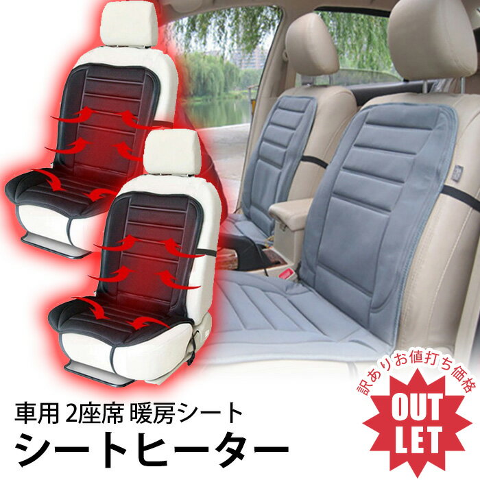 【2個で3%off★SALE】【訳あり】ヒートシートダブル ヒーターカーシート あったか シートカバー 電動シート 暖房 12V シガー挿込 ホットカーシート ...