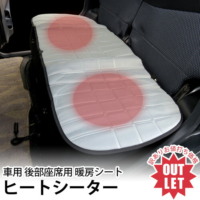 【訳あり】ヒートシート リア用 ヒートカーシートリアシート ベンチシート 後部座席用 ヒーターカーシート シートカバー 電動シート 暖房 12V シガー挿込 ホ...
