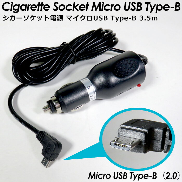 シガー充電ソケット 12V 24V マイクロUSB タイプB USBタイプ 5V 1.5A ケーブル長さ 3.5m シガーソケット 充電器 シガーソケット差込みタイプ ドラレコ スマホ カーナビ 電源コード micro USB ラッピング可