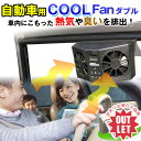 【訳あり】車内用 クールファンダブル 換気用扇風機 車 扇風機 ソーラーファン 換気ファン カー用品 自動車用 換気扇 充電式 太陽光パネル 排熱 駐車場 駐車時 熱中症対策 車内換気 サキュレーター ハンディ 卓上 あす楽 送料無料 ラッピング可