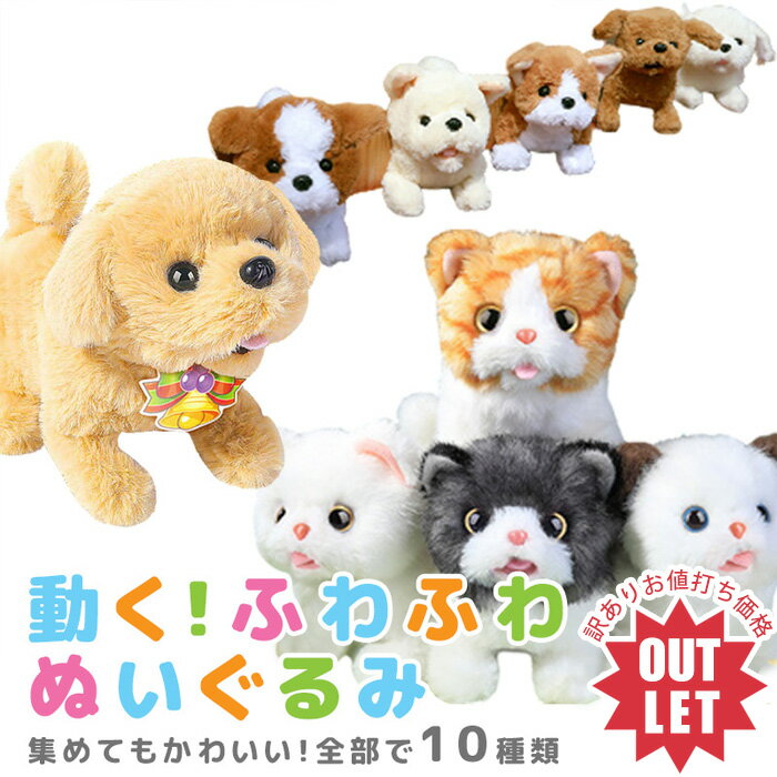 【訳あり】動くぬいぐるみ ふわふわ ぬいぐるみ ねこ 犬 いぬ イヌ ネコ 猫 かわいい 人形 動く ペット感覚で楽しめる 小犬のおもちゃ 動く犬のおもちゃ 動く おもちゃ ぬいぐるみ 犬 お誕生日 送料無料 お年玉 ラッピング可