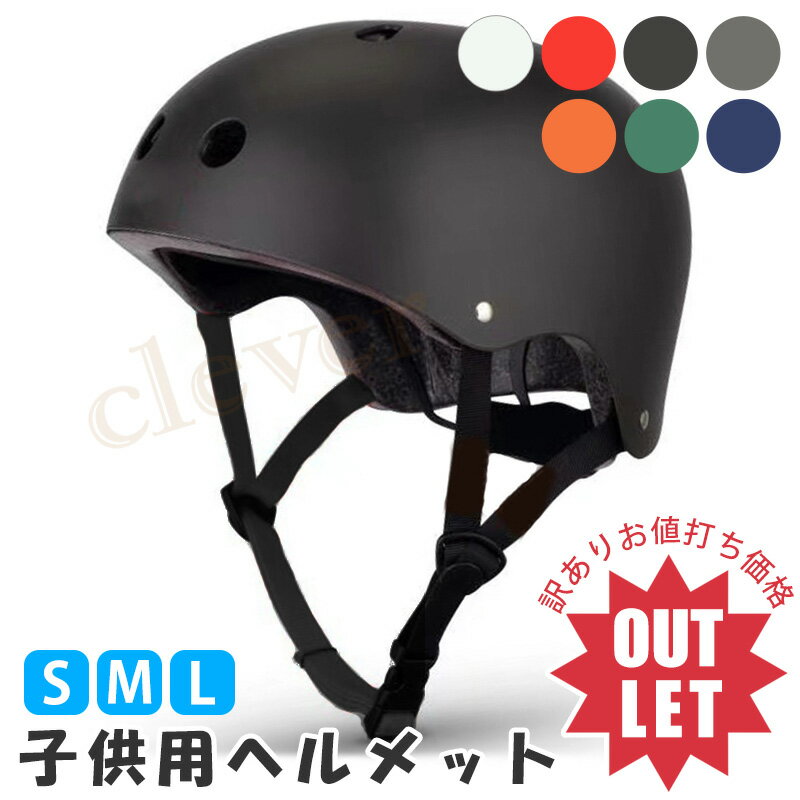 【訳あり商品】ヘルメット 子供 自転車 スケボーヘルメット スケボー ヘルメット キッズ スケートボード 子供 ストライダー 自転車 CEマーク ラッピング可