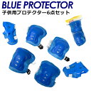 【複数購入で3%OFF】子供用 プロテクター ブルー 6点セット キッズプロテクター 肘 膝 キッズサポーター 子供 自転車 マウンテンバイク スケートボード ...