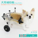 【2個で4%off★SALE】犬用補助輪 SS-Hサイズ ハイタイプ 犬用車椅子 超小型犬用 ドッグウォーカー 犬用車イス ペット用車イス ペット用車椅子 ペッ...