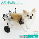 楽天clever【GWに間に合う★MAX67％OFF】犬用補助輪 SM-Hサイズ ハイタイプ 犬用車椅子 小中型犬用 ドッグウォーカー 犬用車イス ペット用車イス ペット用車椅子 ペット用補助輪 リハビリ用歩行補助具 老犬 高齢犬 シニアドッグ 犬用介護 リハビリ 完成品 送料無料 即納