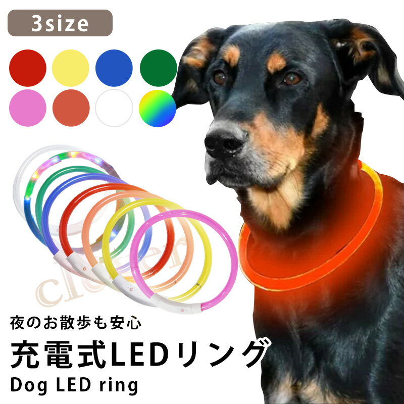 【全品MAX19倍★LINE500円クーポン】犬用LEDリング 光る首輪 USB充電式 LEDライト 小型犬 中型犬 大型犬 長さ調節可能 散歩 夜 ペット 安全 事故防止 首輪 ランニング 自転車 リード 点灯 猫 腕…