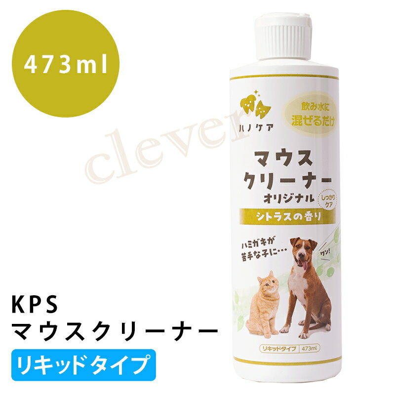 【旬★父の日ギフト早得】KS マウスクリーナー 473ml リキッドタイプ いぬ ねこ ペット用品 ペット 犬用 猫用 デンタルケア 歯磨き 口腔内環境ケア お手入れ用品 デンタルケア用品 ペットグッズ 歯みがき マウスケア 歯垢 歯石 口臭 ケア 正規品 ラッピング不可