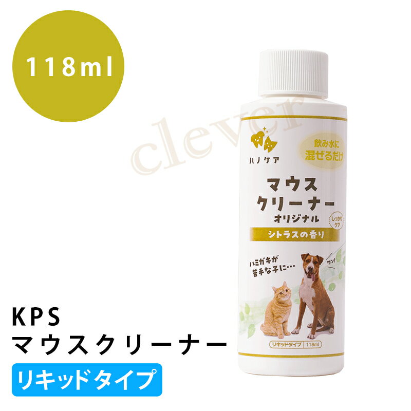 【旬★父の日ギフト早得】KS マウスクリーナー　118ml リキッドタイプ いぬ ねこ ペット用品 ペット 犬用 猫用 デンタルケア 歯磨き 口腔内環境ケア お手入れ用品 デンタルケア用品 ペットグッズ 歯みがき マウスケア 歯垢 歯石 口臭 ケア 正規品 ラッピング可