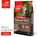 【複数購入で3%OFF】オリジン レジオナルレッド キャット 5.4kg キャットフード 正規品 猫 猫用 キャット 体重管理 肥満 肉 魚 骨 レバー 高蛋白...