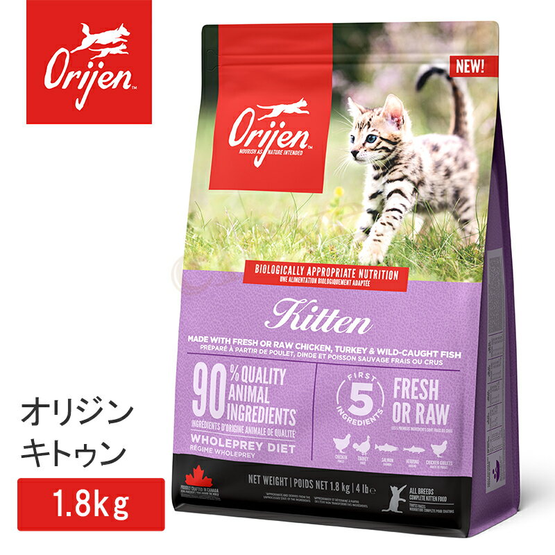 【0のつく日★MAX19倍】オリジン キトゥン 1.8kg キャットフード 正規品 子猫用 猫 体重管理 肥満 肉 魚..