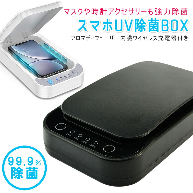 【20時★全品P2~MAX15倍】スマホ 除菌 ボックス QI充電 uv除菌器 スマホ マスク 殺菌 除菌スプレー 除菌 スマートフォン スマホ 充電 マスク除菌 UV 紫外線 ワイヤレス充電 ウイルス 除去 99.9%…