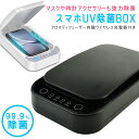 【GWに間に合う★MAX67%OFF】スマホ 除菌 ボックス QI充電 uv除菌器 スマホ マスク 殺菌 除菌スプレー 除菌 スマートフォン スマホ 充電 マスク除菌 UV 紫外線 ワイヤレス充電 ウイルス 除去 99.9%細菌消滅 USB充電 携帯用UV除菌器 アロマ機能 送料無料