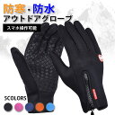 【複数購入で3%OFF】手袋 スマホ操作ができる 撥水手袋 滑り止め手袋 アウトドア メンズ レディース パソコン 手袋 グリップ力抜群 あったか 裏地がフリー...