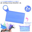 【2個で4%off★SALE】マスクケース シリコン 2個セット 抗菌 マスク ケース 携帯 持ち運び 仮置き ソフトケース 軽量 薄型 コンパクト 洗える 水...