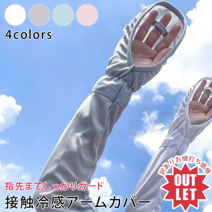 【訳あり】アームカバー ロング 接触冷感 UV UVカット UV手袋 UV対策 レディース 紫外線対策 日焼け対策 日焼け防止 日除け ひんやり 涼しい 指先なし 自転車 アウトドア スポーツ ラッピング可