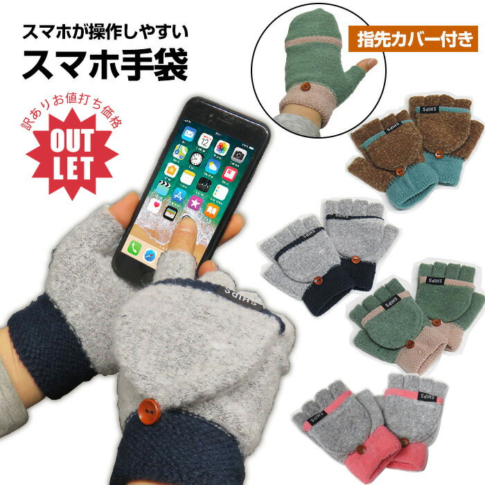 訳あり商品 手袋 スマホ操作ができる 指だし手袋 / 指なし手袋 ミトン 2way手袋 ハンドウォーマー 指カバー付 メンズ レディース 手袋 パソコン 手袋 フリーサイズ グリーン ブラウン グレー【プレゼント】 【送料無料/即納】 ラッピング可