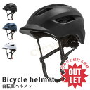 【訳ありお値打ち価格】ヘルメット 自転車 大人用 サイクルヘルメット CEマーク 軽量 耐衝撃 通気性 義務化 メンズ レディース 男女兼用 中学生 高校生 通...