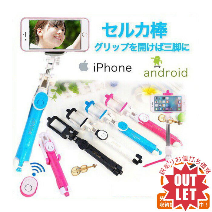 訳あり理由 新品ではありますが、写真のような、 様々な不良の有る訳あり商品の為、お値打ち価格でご提供。 自撮り棒三脚として使えない以外の不良に関しましては ノークレーム・ノーリターンでお願いしております。 商品名 セルカ棒 三脚兼用　リモコ...