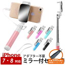 【複数購入で3%OFF】iPhone専用 セルカ棒 ミラー付き じどり棒 自撮り 鏡 シャッター付 スマートフォン 有線 鏡付き 超ミニ 自分撮り セルフィ ス...