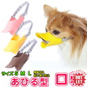 【訳あり】あひる型 口輪 アヒル口 アヒル 無駄吠え・拾い食い防止 かわいいシリコン口輪 サイズS/M/L 選べる3色 あひる口 しつけ用品 しつけ用口輪 犬用...