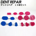 【2個で4%off★SALE】デントリペア 15個セット 車体 デント リペア 除去 引っ張る タブ 修理ツール へこみ 修理 DIY 凹み プラスチック