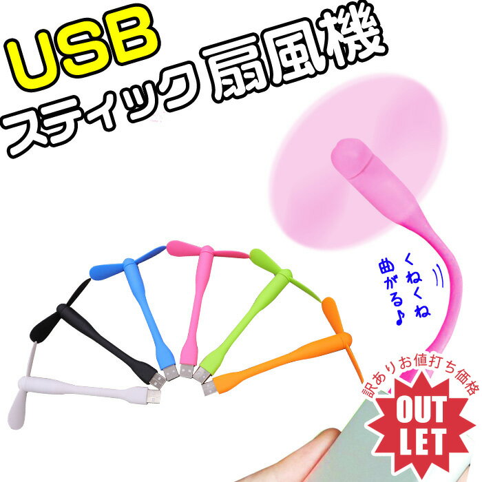 【訳あり】大人気！USB扇風機 スティック扇風機 / USBファン モバイル ポータブル扇風機 USB扇風機 熱中症対策ミニファン 携帯用扇風機 ノートパソコン扇風機 小型デスク ファン 仕事 スマホ扇風機 アウトドア 扇風機 ハンディ 卓上