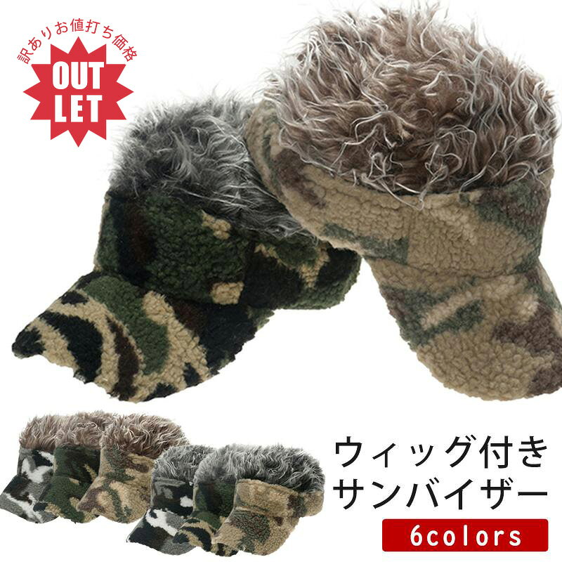 【訳あり】サンバイザー ゴルフ ヘアーバイザー フレアーバイザー ウイッグ ふわふわ あったか 迷彩 防寒 帽子 コンペ コンペ景品
