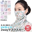 【訳あり】UVカット マスク フェイスマスク フェイスカバー ネックカバー ネックガード ストール 息苦しくならない ランニング テニス ゴルフ スポーツ ウォ...