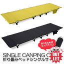 【訳あり】折りたたみベッド 即納 折り畳み ベッド コンパクト コット キャンピング ベット アウトドア ベッド 簡易ベッド コンパクトベッド 防災 防災ベッド 省スペース ポータブルベッド 折りたたんで収納 ラッピング可