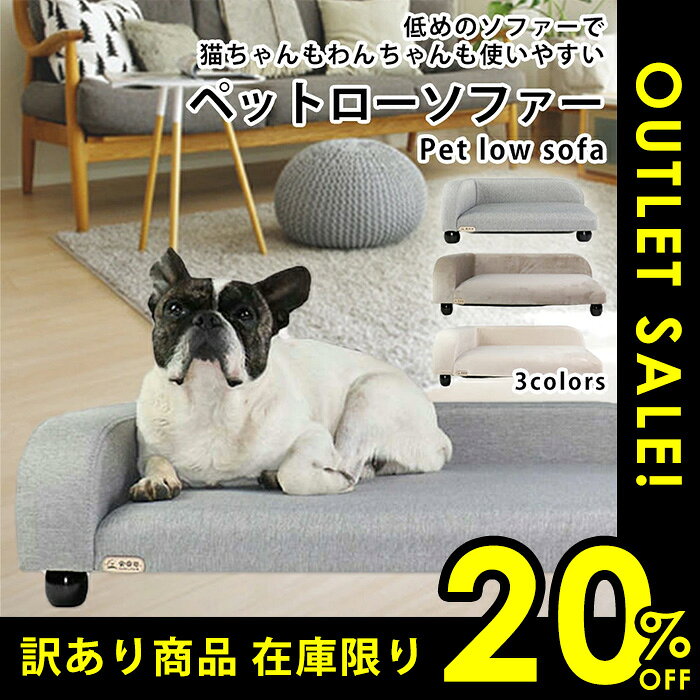 【訳あり】ペットソファー低 ペットベット 犬 猫 ペット用 角型 ベット ソファー グレー ブラウン ベージュ 【ラッピング不可】