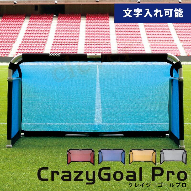 【2個で3%off★SALE】【文字入れ可能】CrazyGoalpro クレイジーゴールプロ 190×105 サッカーゴール フットサル サッカー フットボール...