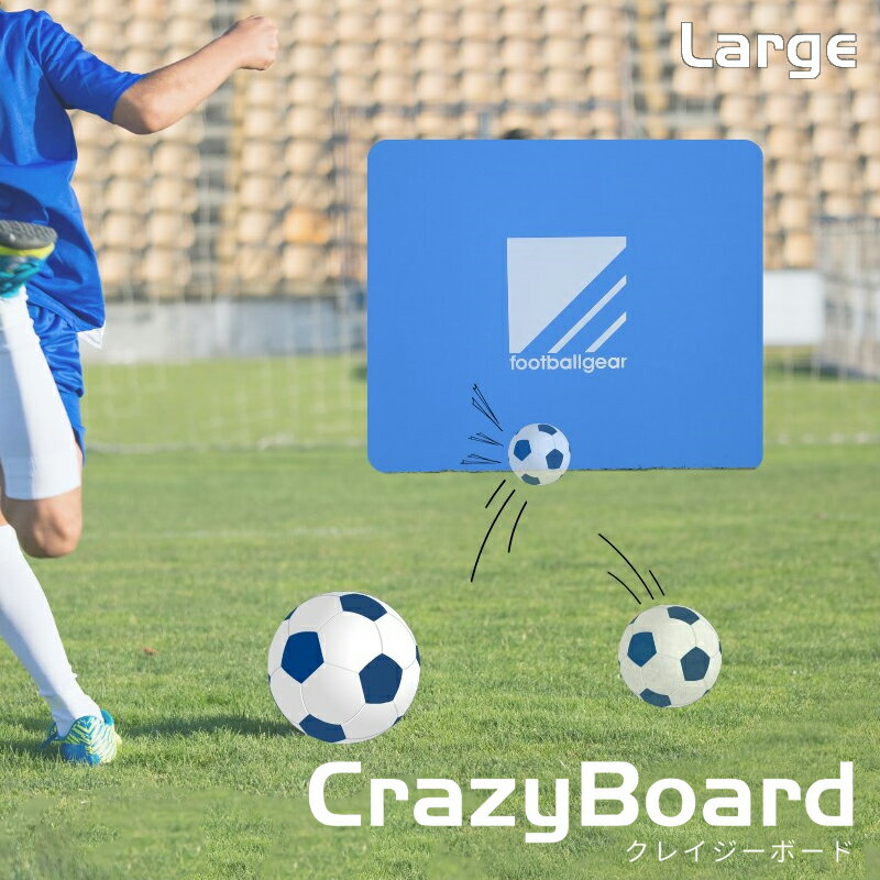 【2個で3%off★SALE】クレイジーボードラージ crazyboard リバウンダー リバウンドボード サッカートレーニング器具 ポータブルサッカーゴール ...