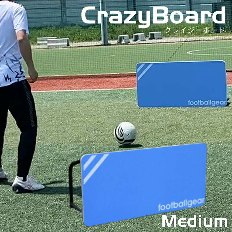 【2個で3%off★SALE】クレイジーボードミディアム crazyboard リバウンダー リバウンドボード サッカートレーニング器具 ポータブルサッカーゴー...