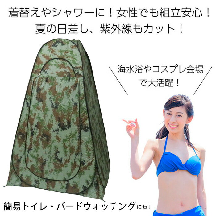 【予約:迷彩8月11日頃入荷】【最大★10倍】シャワーテント ツーリングテント 1人用 テント 着替えテント 防災グッズ 災害対策 災害グッズ トイレ災害用 日除けテント 熱中症予防 タープ 簡単 ワンタッチ 荷物置き 目隠し 防災グッズ 災害時簡易トイレ用テント 迷彩通販格安セール情報 楽天 通販