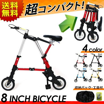 【予約:ブルー12月4日入荷】【送料無料】折り畳み自転車 8インチ 8inch bicycle 自転車 折りたたみ 全4色 赤 青 ゴールド 黒 コンパクト自転車 収納バック 工具付き 6.7kg 軽量 高さ4段階調整