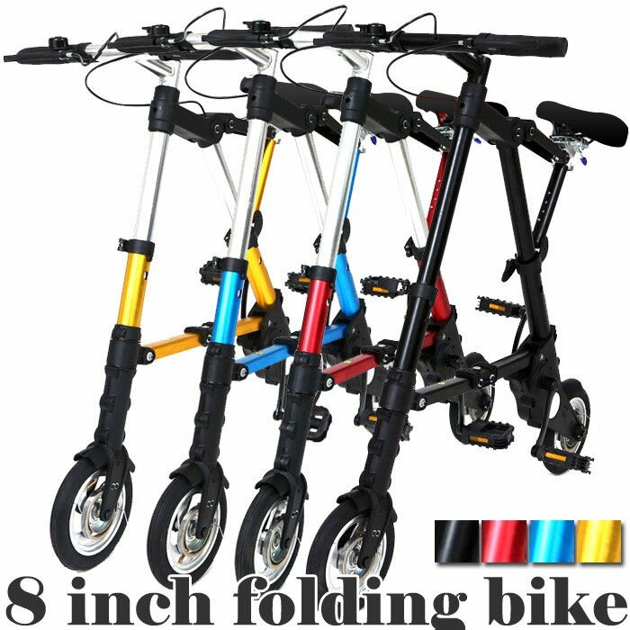 【P5+2倍★300円/最大1000円off】折り畳み自転車 8インチ 8inch bicycle 自転車 折りたたみ 全4色 赤 青 ゴールド 黒 コンパクト自転車 収納バック 工具付き 6.7kg 軽量 高さ4段階調整 折畳み 通勤 通学 バレンタイン プレゼント通販格安セール情報 楽天 通販