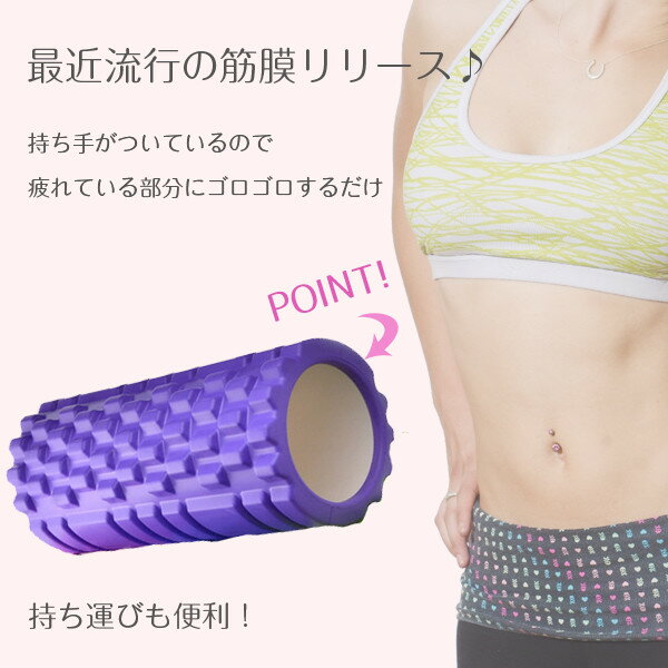 【P5+2倍★300円/最大1000円off】 ヨガローラー ヨガポール 体幹トレーニング 筋膜リリース ストレッチ ストレッチ用ポール 体幹 ヨガクッション マッサージ効果 健康器具 ダイエット トリガーポイント 疲労回復 送料無料通販格安セール情報 楽天 通販