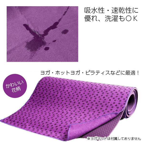 【P5+2倍★300円/最大1000円off】ヨガマットタオル ヨガマット ホットヨガ ヨガタオル ヨガ ピラティス ストレッチ ストレッチマット エクササイズ コンパクト トレーニング ジム ダイエット 速乾性 デザインマット 送料無料 即納通販格安セール情報 楽天 通販