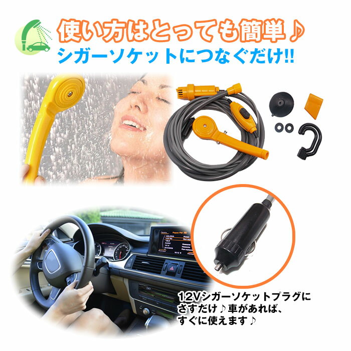 【P5+2倍★300円/最大1000円off】ポータブルシャワー 12V専用 / 車用シャワー 簡易シャワー 電動シャワー 軽量 携帯シャワー アウトドア キャンプ 海水浴 洗車 送料無料 即納バレンタイン プレゼント 送料無料 即納通販格安セール情報 楽天 通販