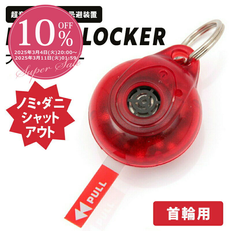 【10%off★スーパーSALE】フリーブロッカー ペンダント ネオ flaeblocker ノミ・ダニ防除に安全な超音波式の虫除け ペンダント用 首輪用 ラッピング可