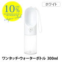【複数購入でMAX8%off】【正規品】ワンタッチ ウォーターボトル 300ml ホワイト PTPE00111 片手 給水 給水ボトル 犬 いぬ ワンコ 散歩 ...
