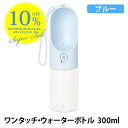 【複数購入でMAX8%off】【正規品】ワンタッチ ウォーターボトル 300ml ブルー PTPE00113 片手 給水 給水ボトル 犬 いぬ ワンコ 散歩 お...
