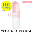 【複数購入でMAX8%off】【正規品】ワンタッチ ウォーターボトル 300ml ピンク PTPE00112 片手 給水 給水ボトル 犬 いぬ ワンコ 散歩 お...