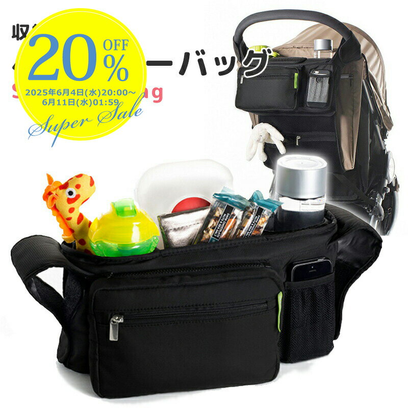 【複数購入でMAX8%off】ベビーカートホルダー ベビーカーバッグ バギーバッグ ベビーカー収納 収納バッグ ベビーカー用バッグ ドリンクホルダー 装着簡単 多機能 ポケットつき 小物入 送料無料 即納 ラッピング可