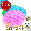 【複数購入でMAX8%off】スローマット 早食い防止 早食い防止皿 給餌器 ペット おやつ 犬 猫 ペット用品 スローフード ペット用食器 送料無料 即納 ラッピング可