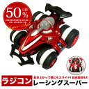 【複数購入でMAX8%off】ラジコンレーシングスーパー 起き上がって横にも走る ラジコン 車 おもちゃ 子供 キッズ 誕生日 送料無料 即納 送料無料/即納品 CR 子供の日 おうち 家中 親子で遊べる ラッピング可